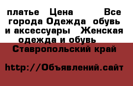 платье › Цена ­ 965 - Все города Одежда, обувь и аксессуары » Женская одежда и обувь   . Ставропольский край